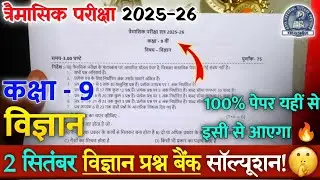 class 9th science trimasik pariksha real paper 2025 mpboard | class 9th science trimasik paper 2025