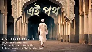 Ei Poth - Bangla New Gojol 2024 | এই পথ | নতুন বাংলা নাশিদ ২০২৪