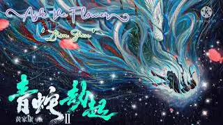 OST White Snake 2 | Ask the Flower (問花) - Zhou Shen (周深)