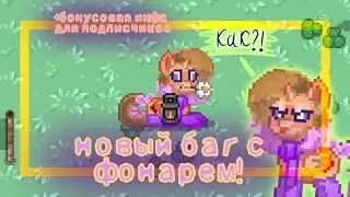 Баг с фонариком: как сидеть под ним и проходить через него? / В КОНЦЕ БОНУС (где можно найти меня)
