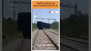 J&K NEWS- जम्मू में संगर स्टेशन के पास आज एक मालगाड़ी पटरी से उतर गई |ABP GANGA SHORTS