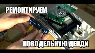 Ремонт новодельной Денди