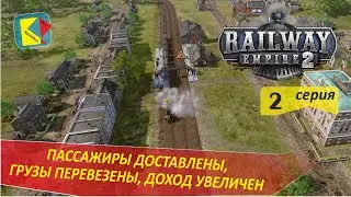 Railway Empire 2 (2) ВТОРОЙ ЭТАП
