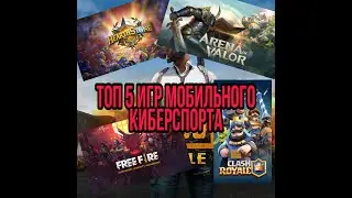 ТОП 5 ИГР МОБИЛЬНОГО КИБЕРСПОРТА 2020