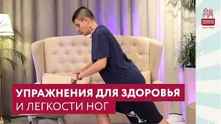 Комплекс упражнений для здоровья и лёгкости ног | Московское долголетие