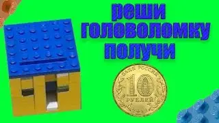 как сделать головоломку из лего №2,свои  лего самоделки | головоломка с призом