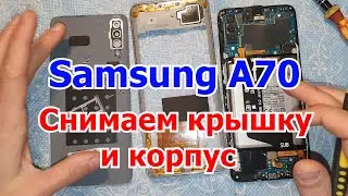Samsung A70 как правильно снять крышку и корпус