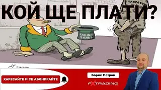 Кой ще плати за спасяването на банките?
