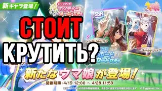 Стоит ли крутить этот банер в Uma Musume?