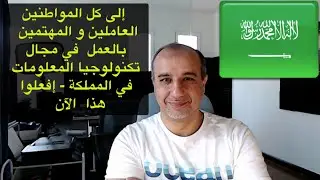 فرصة ذهبية للمواطنين السعوديين الطامحين للنجاح في مجال تكنولوجيا المعلومات - اغتنموها الآن