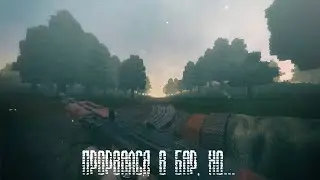 Прорвался в бар, но... | STALKRAFT