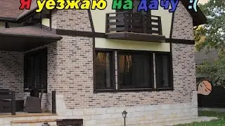 Dust II не запустится? | Уезжаю на дачу (