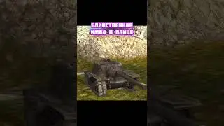 Машина СМЕРТИ | WoT Blitz | Tanks Blitz #shorts #wotblitz #wotbshorts #tanksblitz #wotb #танки