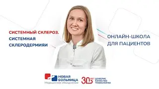 Системный склероз. Системная склеродермия
