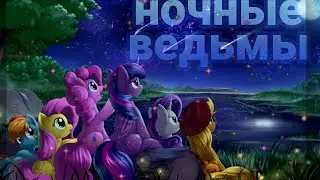 НОЧНЫЕ ВЕДЬМЫ            пони клип