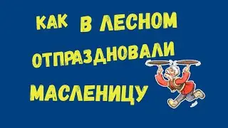 Масленица в Лесном 2022