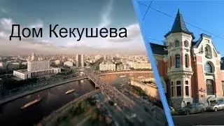 Дом Кекушева | Dom Kekusheva