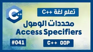 تعلم c++ | درس #41 - محددات الوصول Access Specifiers