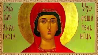 С днем памяти святой великомученицы Анастасии Узорешительницы. Именинниц - с днем Ангела!