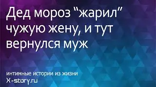 Sex stories. Дед мороз 
