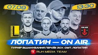 📹🇺🇦 ТУРНІР ВШАНУВАННЯ ГЕРОЇВ ЗСУ | ПРЯМА ТРАНСЛЯЦІЯ | ФК Лопатин - ON AIR