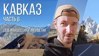 Автопутешествие по Кавказу, 6-я часть / Северная Осетия и Ингушетия / Даргавс, Кармадон, Вовнушки