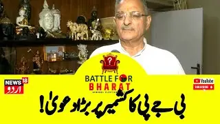 Counting News : جموں کشمیر میں بی جے پی کا بڑا دعویٰ، کیا بولے کویندر گپتا | BJP | News18Urdu N18ER