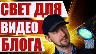 Свет для видео блога и какие лампы подходят для видео?