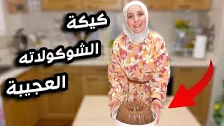طريقة عمل كيكة الشكولاته مع صوص الشكولاته  / طريقة سهلة وسريعة
