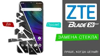 Замена стекла ZTE Blade 20 Smart | Сервис MFIX™