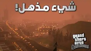 8 دقائق من المعلومات الغريبة في GTA San Andreas لم يخبرك بها أحد !