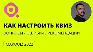 КАК НАСТРОИТЬ КВИЗ / ОШИБКИ, ВОПРОСЫ, РЕКОМЕНДАЦИИ, MARQUIZ 2021
