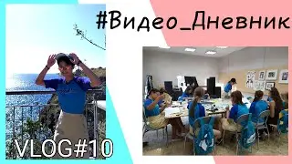 #Видео_Дневник №10 / Последний день занятий / Артек DJS