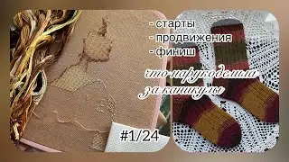 старты/ продвижения и финиш - что нарукоделила за каникулы