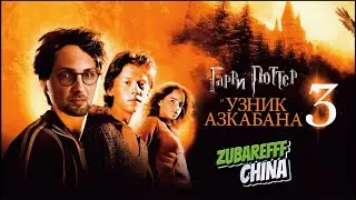 ЗУБАРЕВ СМОТРИТ ГАРРИ ПОТТЕР 3 
