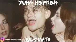 Morgenshtern - YUNG HEFNER (БЕЗ МАТА)