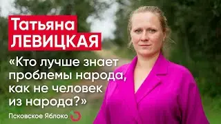 Татьяна Левицкая: «Кто лучше знает проблемы народа, как не человек из народа?» / кандидаты «Яблока»