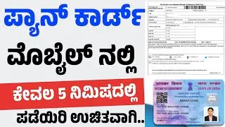 ಪ್ಯಾನ್ ಕಾರ್ಡ್ ಆನ್ಲೈನ್ ಅರ್ಜಿ ಸಲ್ಲಿಸುವುದು ಹೇಗೆ! ಮೊಬೈಲ ನಲ್ಲಿ ಅರ್ಜಿ ಸಲ್ಲಿಸುವ ವಿಧಾನ, 5 ನಿಮಿಷದಲ್ಲಿ ಪಡೆಯಿರಿ