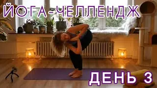 14-DAY YOGA CHALLENGE_DAY 3