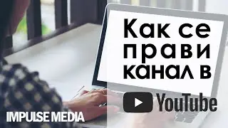 Как да си направим канал в YouTube? (накратко)