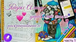 Яндекс Алиса управляет моим раскрашиванием|часть1| чит. описание.