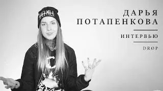 Дарья Потапенкова – Интервью | DRØP