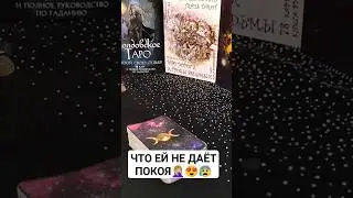 ЧТО НЕ ДАЕТ ЕЙ ПОКОЯ🤦🏼‍♀️😍😰#шуратаро#таро#отношения#рубрика#длямужчин#