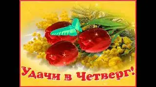 ЧЕТВЕРГ
