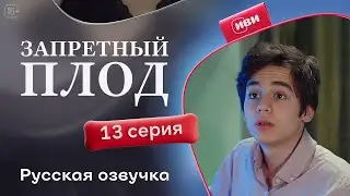 Запретный плод — 13 серия | Русская озвучка
