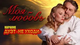 Дуэт Не уходи – Моя любовь  | КАРАОКЕ 🎤❤️