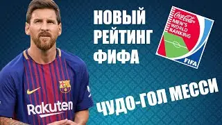 Рейтинг ФИФА, чудо гол Месси и анонс Лиги Европы