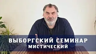 Выборгский Мистический Семинар  - Сергей Шишков Сталкер