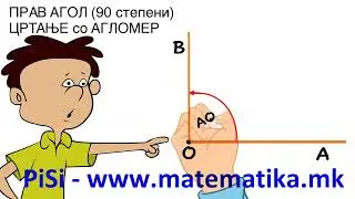 „ Цртање на ПРАВ агол “. -  ПИСИ Охрид , www.matematika.mk Математика по програма МОН