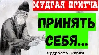 Если не можете себя принять, послушайте эту притчу